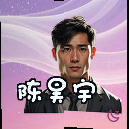 陈昊宇