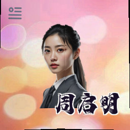 周启明